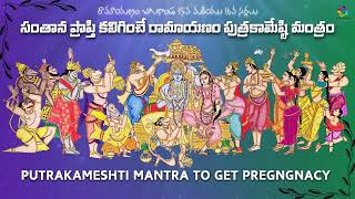 Mantras for pregnancy - పిల్లలు లేనివారికి సంతాన ప్రాప్తి కలిగించే రామాయణం మంత్రాలు - Mantra Balam.