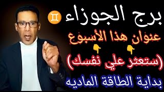 توقعات#برج_الجوزاء♊الأسبوع.الأول.من#مارس        👈🏻عنوانه(تعثرعلى.نفسك)😱طاقةعمليةمادية💰ابدأ.ولاتتردد🌒