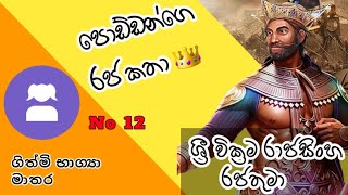 පොඩ්ඩන්ගෙ රජ කතා - අංක 12 / ශ්‍රී වික්‍රම රාජසිංහ රජතුමා  #king_sri_wickrama_rajasingha  #history