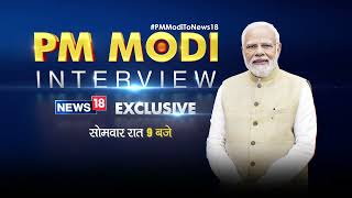 PM Modi Exclusive Interview : News 18 चे बेधडक प्रश्न मोदींची बिनधास्त उत्तरं... #PMModitoNews18