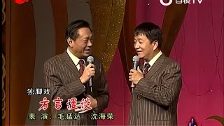 独脚戏《方言漫谈》毛猛达 沈荣海【2008阿拉的笑声——上海市人民滑稽剧团演出专场】#YYY字译组#