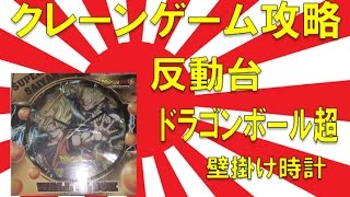 【誰でもできる】クレーンゲーム攻略の基本技動画　反動台 ドラゴンボール超 壁掛け時計　Japanese Claw Machine Win【改】