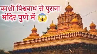 क्या काशी के विश्वनाथ मंदिर से भी पुराना है पुणे का यह मंदिर? Omkareshwar Temple Pune का इतिहास