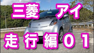 愛車自慢ショー　三菱アイ 走行編01