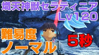 Lv120 Seraphic Ceratinia(Normal) 0m05s Xenoblade3 || Lv120 熾天神獣セラティニア(ノーマル) 5秒 ゼノブレイド3