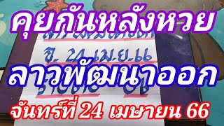 คุยกันหลังหวยลาวพัฒนาออกวันจันทร์ที่ 24เมษายน66