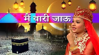 Main Waari Jau | Neha Naaz | Neha Naaz New Qawwali 2019 | Apne Nabi Pe | Muslim Songs 2019