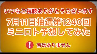 🆕最新‼️🆕7月11日抽選第1240回ミニロト予想してみた