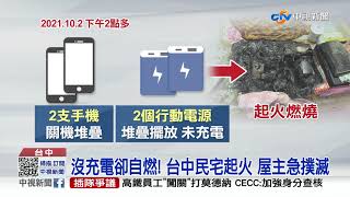 驚! 2手機關機+2行動電源疊放 竟自燃起火│中視新聞 20211003