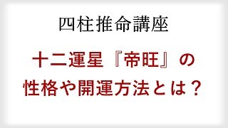 【四柱推命講座】十二運星の帝旺を持つ人の特徴や性格、開運方法とは？