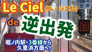 【レア】Le Ciel(1891-)de逆出発！ルシエルの車内から～京急・堀ノ内駅3番線(上りホーム)から久里浜方面へ～