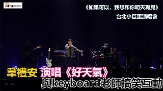 【車勢星聞】韋禮安《如果可以，我想和你明天再見》台北小巨蛋演唱會演唱《 #好天氣》與keyboard老師搞笑互動