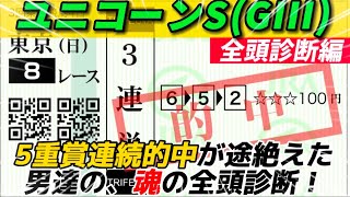 【ユニコーンS 2023】5重賞連続的中を逃した男達の魂の全頭診断\u0026平場の結果報告！三連単万馬券も飛び出して爆勝ち！！