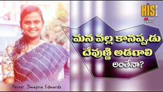 నువ్వు దేవుని మీద ఆధారపడేది ఎంత ? | Ps. Swapna Edwards | New Telugu Christian Messages