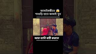 জামাইষষ্টিতে 🤣 শাশুড়ির হাতে জামাই খুন #funny #viral #tiktok #trending #bongkechal #shortsfeed