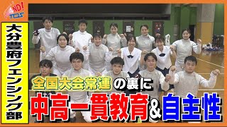 練習メニューは生徒が決定！大分豊府フェンシング部が「全国常連」になれた理由