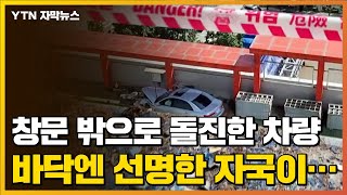 [자막뉴스] 차 빼다가 창문 밖으로 돌진...바닥에 남은 선명한 자국 / YTN