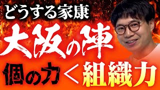 【豊臣秀頼 vs 徳川家康】日本史・大坂の陣から学ぶビジネス教養