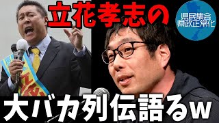 【菅野完】立花孝志大バカ列伝/対N国必殺仕事人ちだいさんトーク分　【2.24兵庫県政の正常化を求める県民集会】