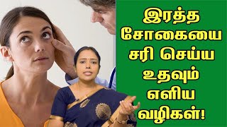 இரத்த சோகை பாதிப்புக்கு உட்கொள்ள வேண்டிய உணவுகள் | foods to eat if you have anemia |Dr.Rajalakshmi