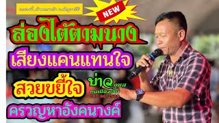 ล่องไต้ตามนาง🔻พี่นิดคนเดิม🕺สาวแหล่บ้านนา🎸ครวญหาอังคนางค์✳️เสียงแคนแทนใจ บ่าวอุบลคนเมืองเลย