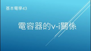 【基本電學43】電容器的v-i關係