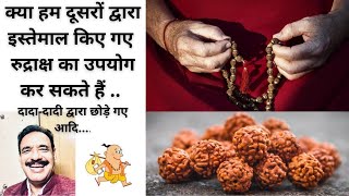 Can we use rudraksha of others क्या हम दूसरों द्वारा इस्तेमाल किए गए रुद्राक्ष का उपयोग कर सकते हैं?