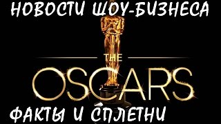 Оскар 2017: определился виновник скандала. Новости шоу-бизнеса.