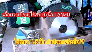 ไม้หนา1.5นิ้ว(กำลังตกจริงดิ?)เลื่อยวงเดือน(ไร้สาย)TANZU ขนาด7นิ้ว