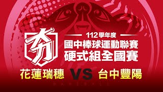 112學年度國中硬式組丨三十二強丨花蓮瑞穗 VS 台中豐陽