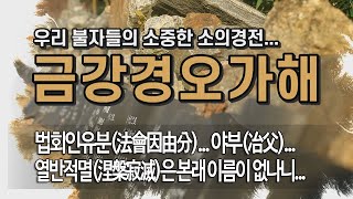 금강경오가해... 제71회... 법회인유분(法會因由分)... 야부(冶父)... 열반적멸(涅槃寂滅)은 본래 이름이 없나니...