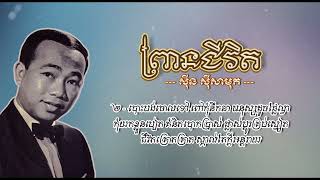 ព្រានជីវិត [Khmer Lyric] ស៊ីន ស៊ីសាមុត | Prean Chivit - Sin Sisamuth