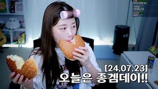 [24.07.23] 오늘은 종겜데이! (씨티팝, 크림빵, 식단, 미유, 다이소 과자, 리액션, 노래, 동달본, 이터널리턴, 배그, 과자, 집중포화, 후열저챗과 정체불명의 소리)