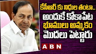 కేసీఆర్ కు నిధుల తంటా..అందుకే కోకాపేట భూములు అమ్మకం మొదలు పెట్టారు || KCR || Kokapeta || ABN Telugu