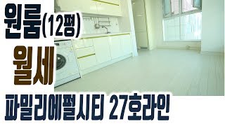 부산시 해운대 좌동 파밀리에펄시티 원룸 월세35 27호라인 12평