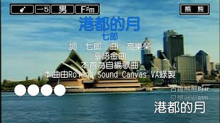 港都的月-七郎(Karaoke伴奏)