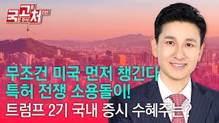 무조건 미국 먼저 챙긴다 특허 전쟁 소용돌이!  | 송관종 | 국고처 11/23