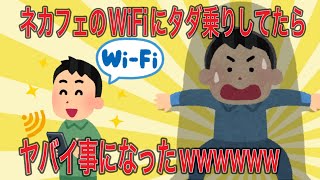 【5chまとめ】ネカフェのWifiにタダ乗りし続けてたらヤバイ事になったｗｗｗｗｗｗ【おもしろスレまとめ】