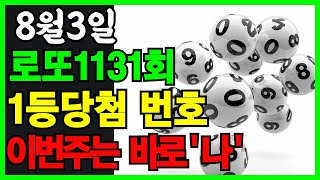 8월3일 1131회차 로또 1등 당첨 행운번호 확인하세요