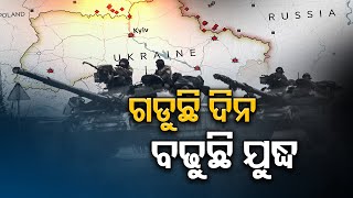 ଗଡୁଛି ଦିନ ବଢୁଛି ଯୁଦ୍ଧ  | Odisha Reporter