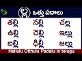 La Otthu Padalu | How to write La othu #padalu | ల వత్తు పదాలు #hallulu vatthulu padalu in telugu