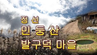 정선 민둥산/발구덕마을  / 거북이쉼터 기점 한바퀴 둘러보기 20211013