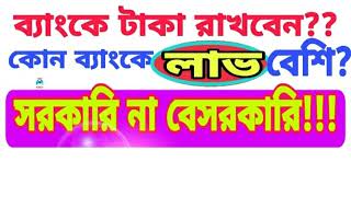 কোন ব‍্যাংকে মুনাফা বেশি / intrest rate 2021 / fdr rate / DPS / @neelofficial  / @NOTUNBD