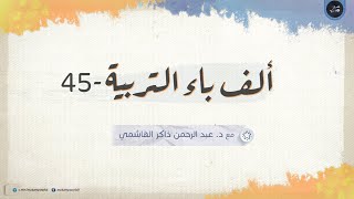 ألف باء التربية 045 | المشكلات التربوية 05 | العناد 02 + الغضب والغيرة 01