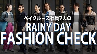 【抜き打ち出社服】アパレル社員7人の雨の日出勤コーデ【ファッションチェック】