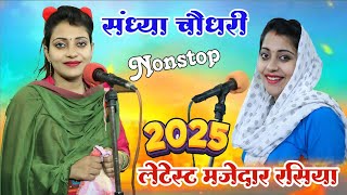 संध्या चौधरी के Nonstop प्यार भरे गाने 2025 || Sandhya Choudhary ke nonstop payr bhare rasiya 2025