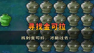 【植物大戰僵尸】僵王博士：你個老六！