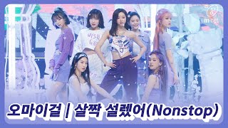 '최초 공개' 힙한 요정돌 '오마이걸'의 '살짝 설렜어(Nonstop)' 무대