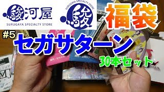 【駿河屋】福袋 セガサターン30本セット 通算で5箱目 レトロゲーム