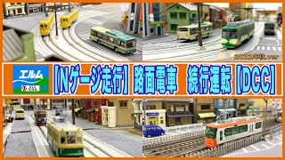 【Nゲージ走行】路面電車　続行運転【DCC】